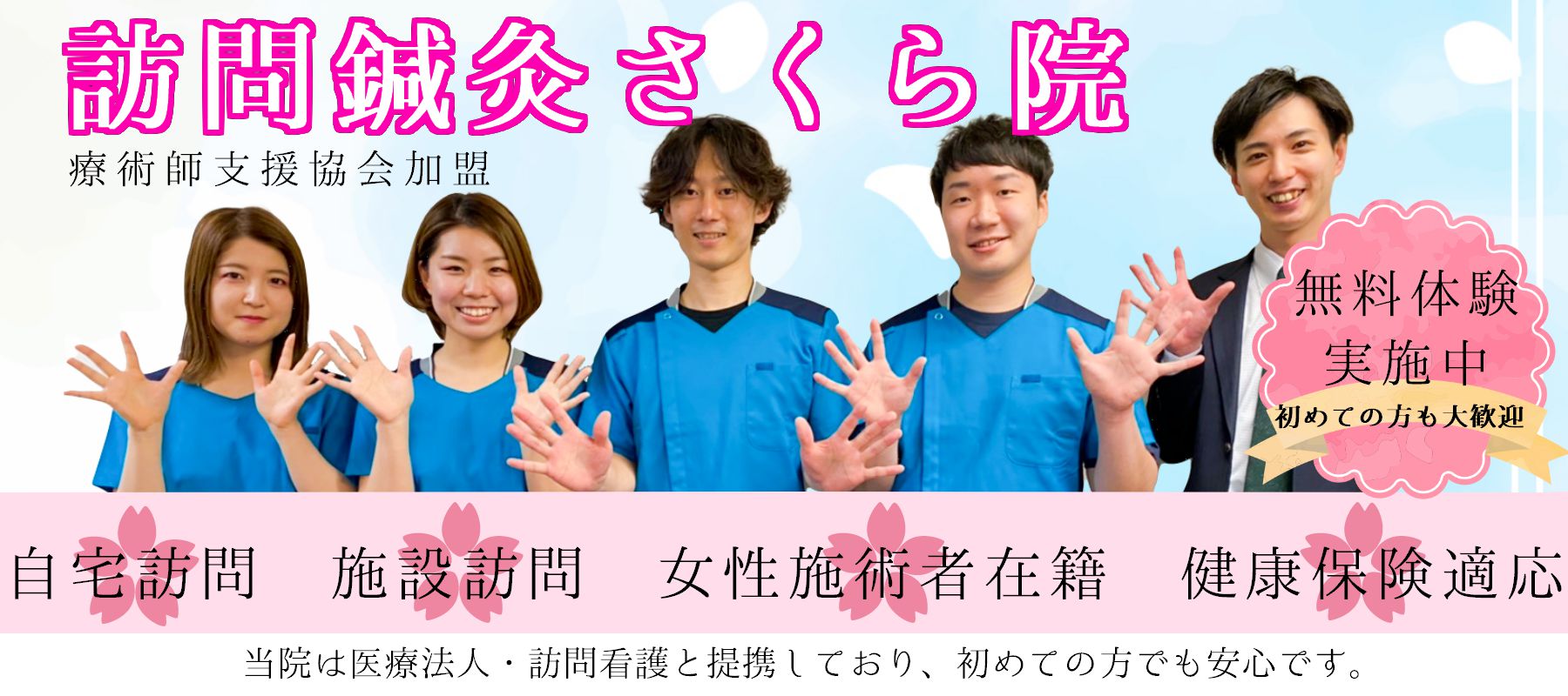 訪問鍼灸さくら院