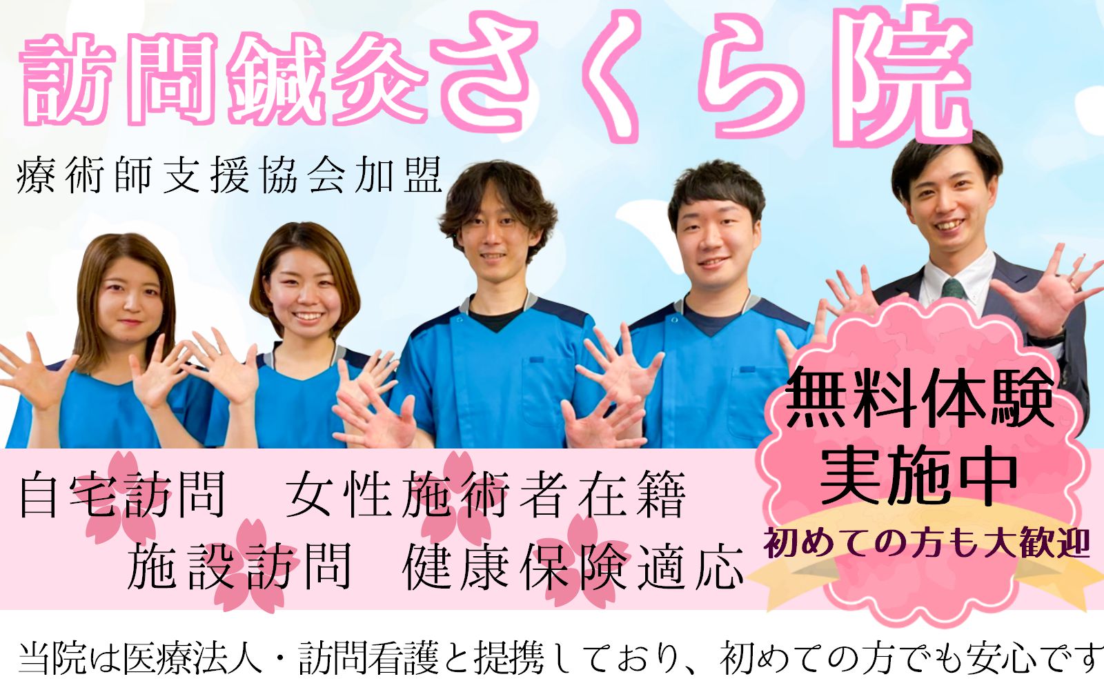 訪問鍼灸さくら院